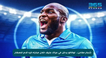 شجار مفاجئ.. لوكاكو يدخل في عراك عنيف خلال مباراة كرة قدم للصغار